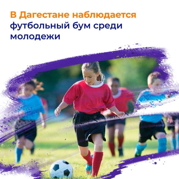 В Дагестане растёт популярность футбола.