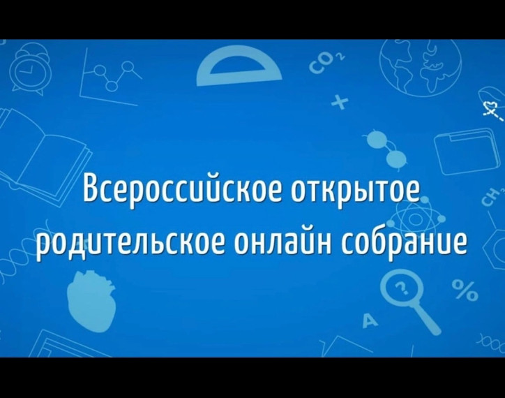 Открытое родительское онлайн-собрание, посвящённое выбору между вузом и колледжем.