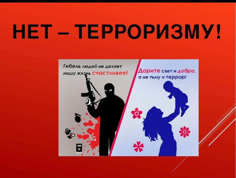Терроризму НЕТ!.
