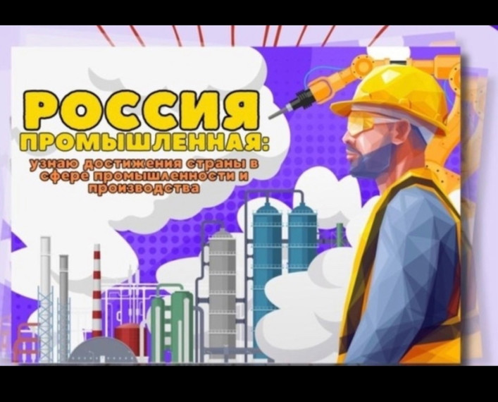 рофориентационное занятие «Россия промышленная: узнаю о профессиях и достижениях страны в сфере промышленности и производства».
